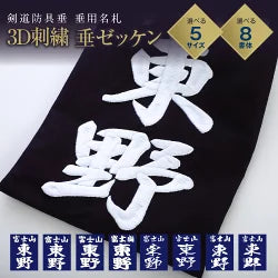 Kendo bib [3D embroidery] Kendo name tag