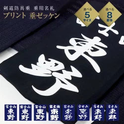 Kendo bib [printed] Kendo name tag